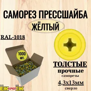 Саморезы прессшайба 4,3х13 мм сверло Желтый "ТОЛСТЫЕ" RAL-1018 (1000 шт.) ЁЖкрепЁЖ