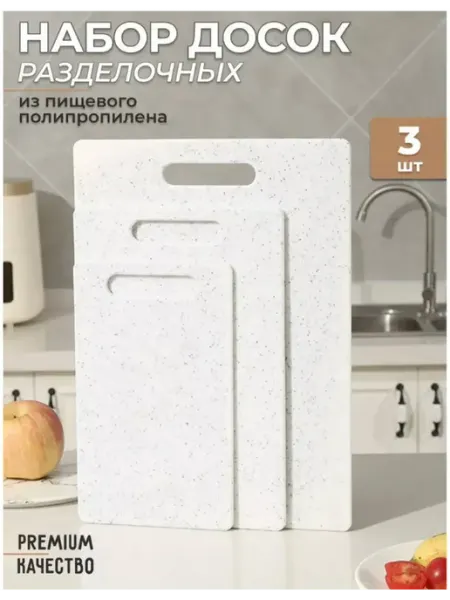 Davlaz Разделочные доски пластиковые для кухни набор из 3 штук
