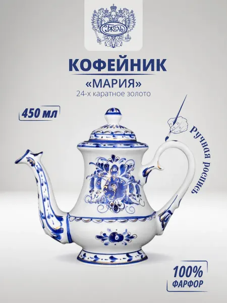 Объединение "ГЖЕЛЬ" Кофейник "Мария" h-175мм, v-800мл, золото