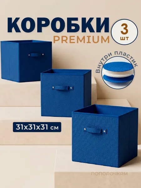 ПОПОЛОЧКАМ Коробки для хранения, стеллажный, 31х31х31