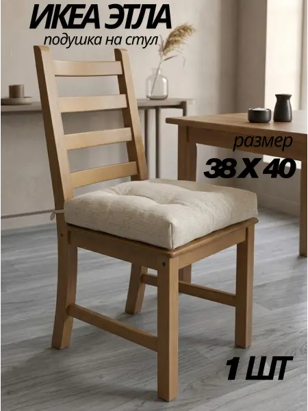 IKEA Подушка на стул с имитацией пуговиц, Икеа ЭТЛА