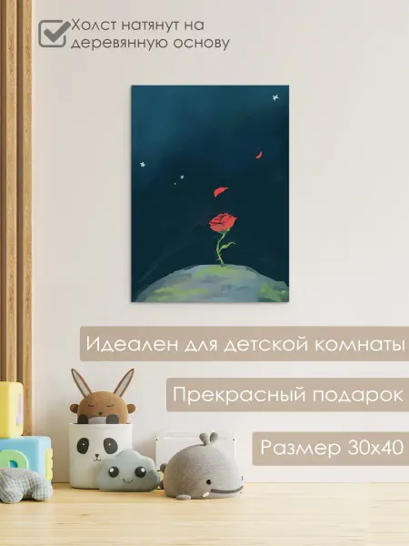 Nuobi Kids Картина на холсте Маленький принц космос детская комната