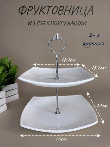 Lavenir Фруктовница двухъярусная из стеклокерамики блюдо этажерка