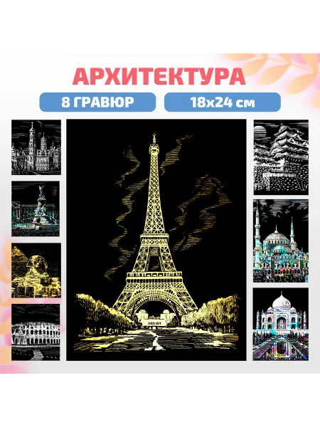 Lori Детская цветная гравюра для творчества "Шедевры Архитектуры"