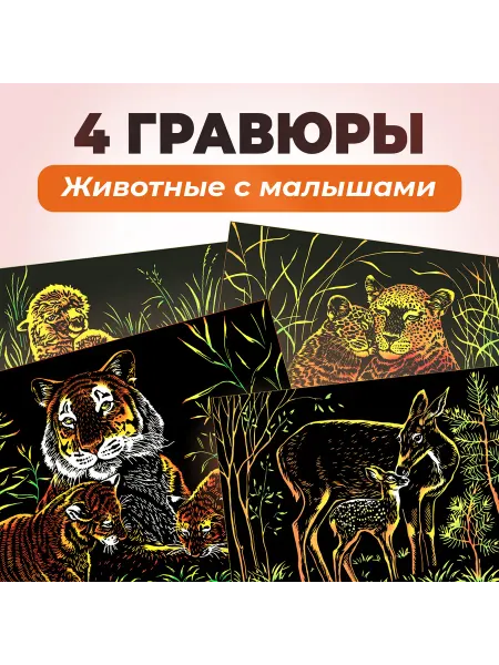 Lori Детская цветная гравюра для творчества "Животные с малышами"