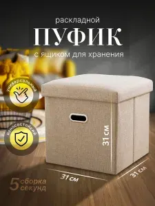 Пуф складной с ящиком для хранения, пуфик в прихожую 31х31х31 см