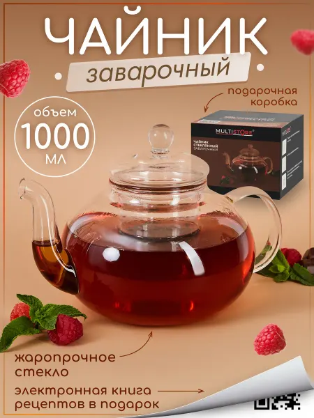 MULTISTORE Чайник заварочный стеклянный с фильтром 1000 мл