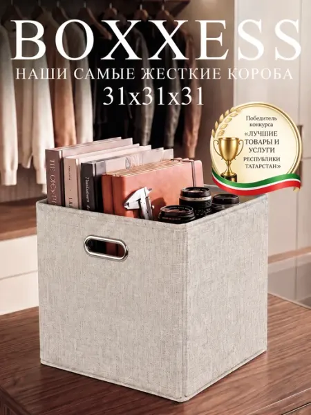 BOXXESS Коробка для хранения вещей стеллажная 31х31х31 см ДВП