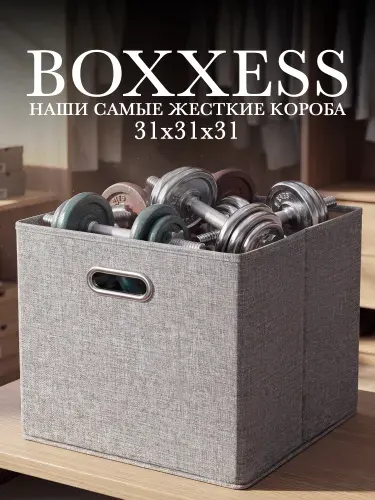 Короб для хранения вещей стеллажный 31х31х31 см, BOXXESS
