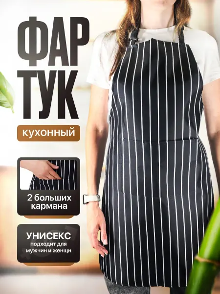 TOVARTUT Фартук кухонный рабочий универсальный