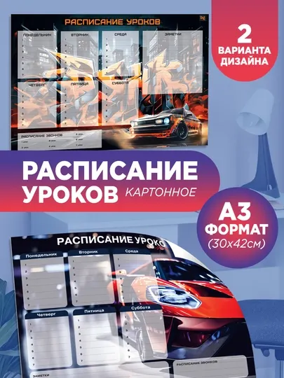Расписание уроков с расписанием звонков А3 BG "Спорткар"