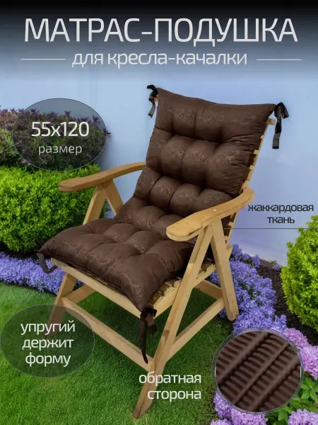 АЕтекс Матрас на кресло качалку и садовой мебели