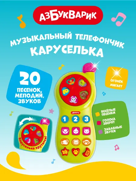 АЗБУКВАРИК Музыкальный игрушечный телефон Каруселька (зеленый)3133В