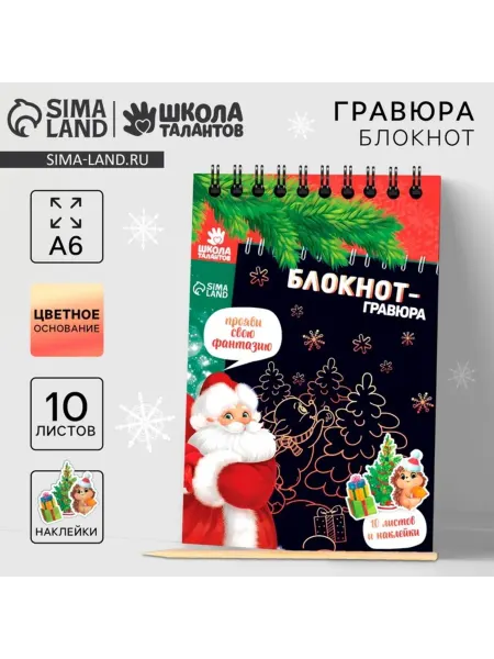 Школа талантов Блокнот с наклейками "С Новым годом" для рисования