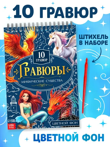 Буква-Ленд Творческая книга Гравюры Мифические существа