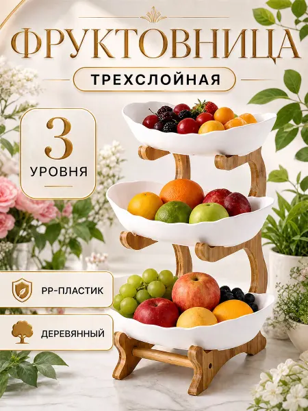 Полезный Фруктовница трехъярусная этажерка ярусная ваза для фруктов