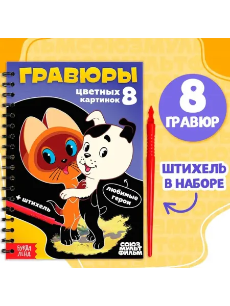 Союзмультфильм Творческая книга с гравюрами для детей