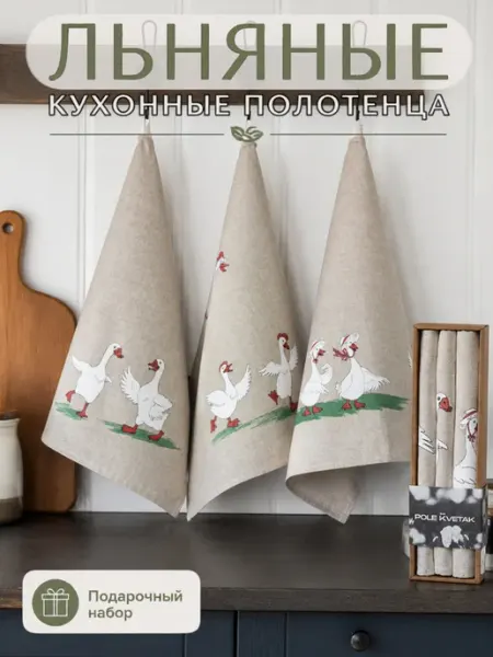 Белорусский лён Льняные полотенца для кухни подарочный набор Гуси