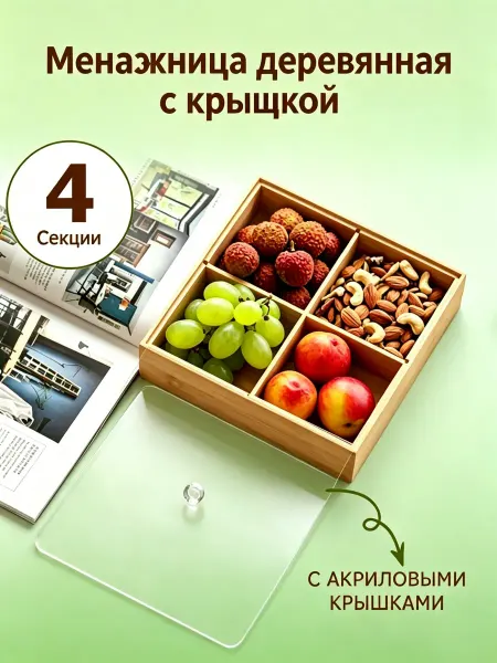 Менажница деревянная для закусок с крышкой