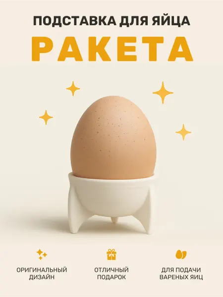 Мастерская Дюниной Подставка для яйца ракета, держатель для яйца