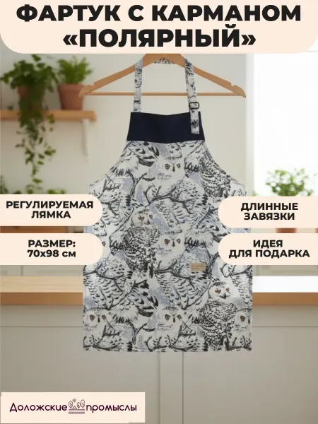 Доложские промыслы Фартук передник кухонный с карманом универсальный