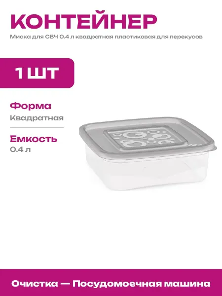 Квадратная емкость для еды пластиковая для микроволновки