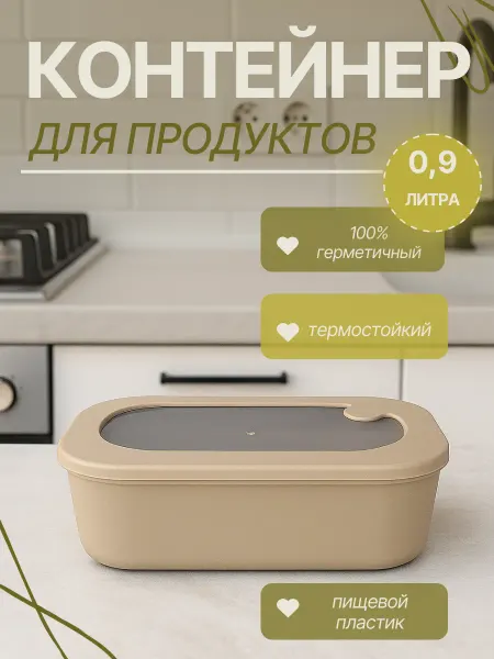 Контейнер для микроволновки, заморозки и хранения