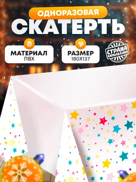 Страна Карнавалия Одноразовая праздничная скатерть звезды