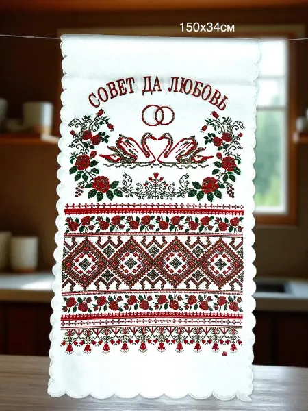 Рушник совет да любовь ручник свадебный на каравай