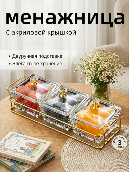 Менажница с крышкой для орехов и снека