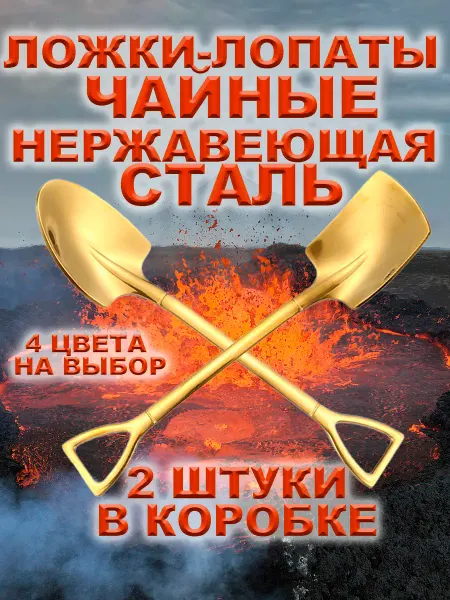 2 шт. Ложка лопата чайная сувенирная