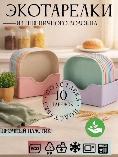 Набор тарелок пластиковых многоразовых в подставке