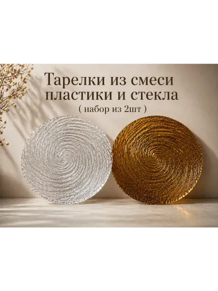 Тарелки из смеси пластики и стекла (набор из 2шт)
