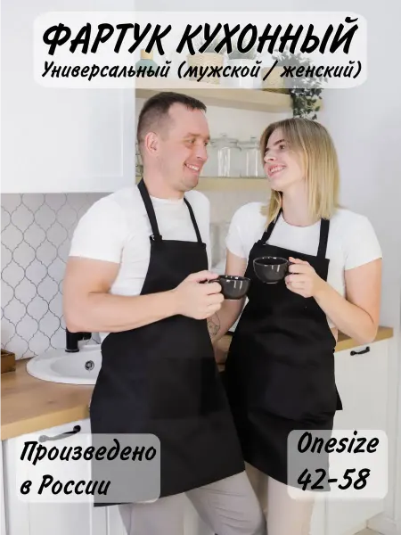 Фартук кухонный универсальный