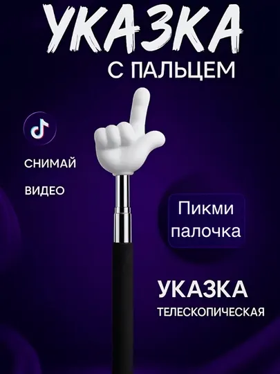 Выдвижная указка палец