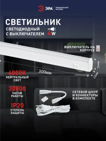 ЭРА Светильник светодиодный 4Вт 4000К 314мм с выключателем