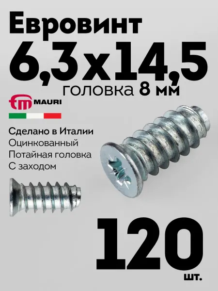 MAURI Евровинт еврошуруп 6,3х14,5 мебельный, гол.8мм, 120 шт