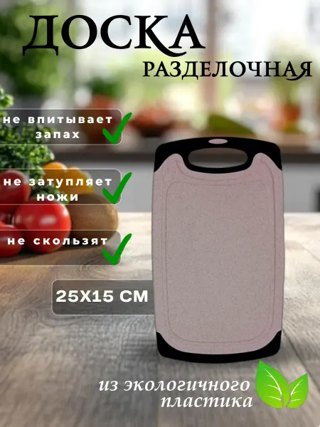 Доска разделочная пластиковая набор 1 шт
