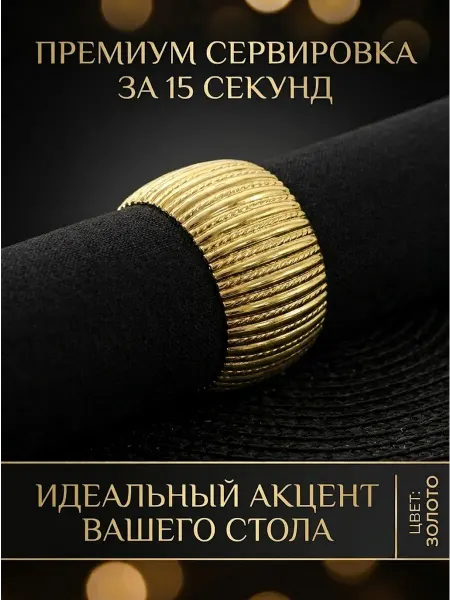 Версалия Кольцо для салфетки сервировочное