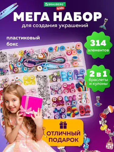 Набор для творчества и создания украшений и браслетов для девочек подарочный детский, с бусинами и подвесками для рукоделия в пластиковом боксе, бижутерия 314 элементов, Brauberg Kids