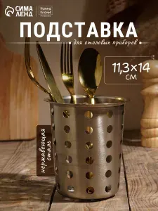 Подставка для столовых приборов Hanna Knovell, размер 11.3х14 см, нержавеющая сталь, цвет хром