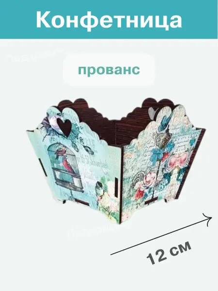 ПодариМне Конфетница прованс