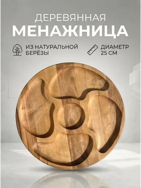 Менажница деревянная для закусок и сервировки