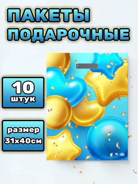ТИКО-пластик Подарочные пакеты 31х40 см 10 штук