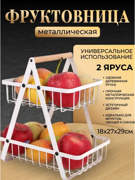 Фруктовница металлическая двухъярусная