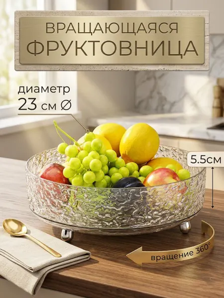 Фруктовница прозрачный вращающаяся 23 см
