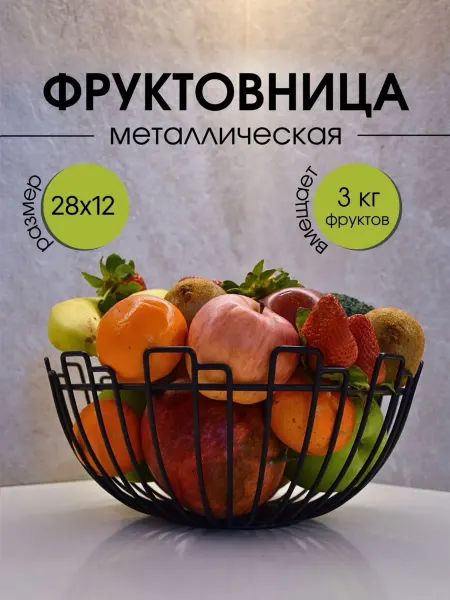 Фруктовница металлическая пирамида черная