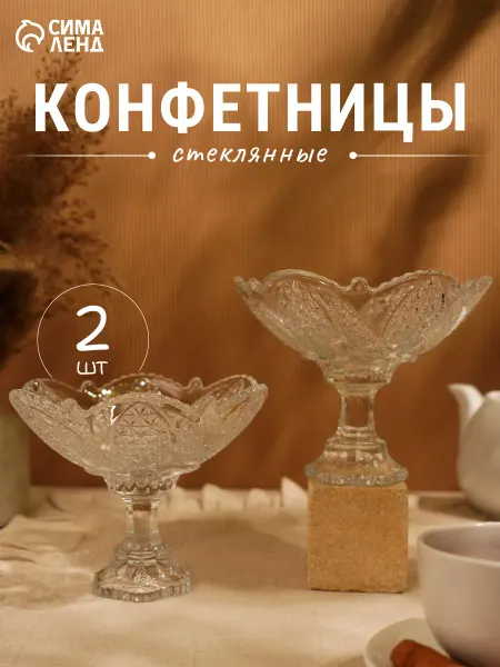 Фруктовница на ножке набор из 2 штук 270 мл