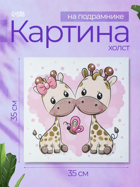 Сималенд Картина в детскую комнату