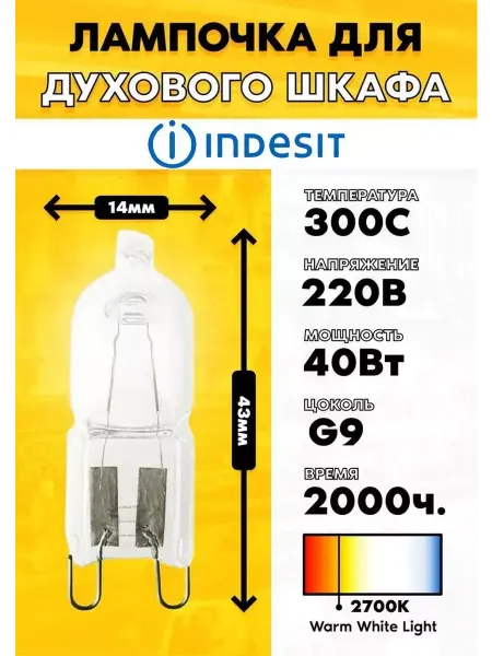 Лампа для духового шкафа Indesit Индезит 314191